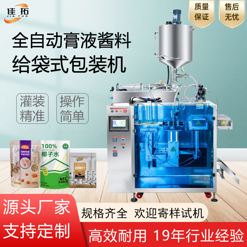 全自动给袋式包装机膏体液体酱料番茄酱果汁饮料灌装封口生产设备