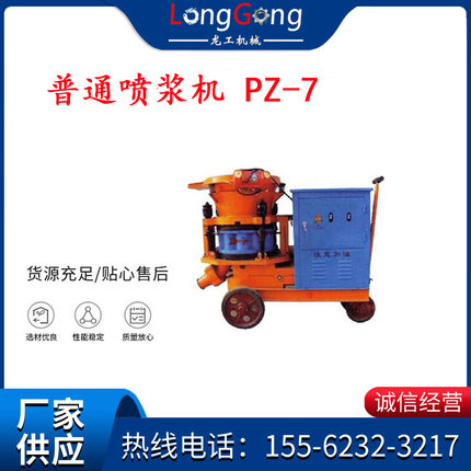 7型 普通喷浆机 PZ-7