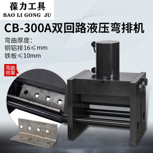 液压弯排机铜排折弯机CB-300大吨位双油路出力50吨可折15mm厚铁板