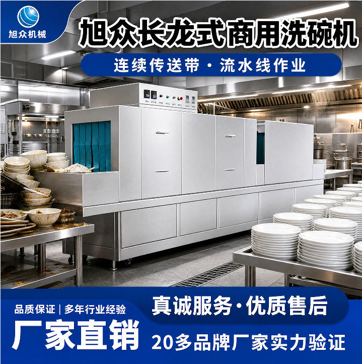 旭众商用长龙式洗碗机智能碗筷清洗机饭店厨房食堂餐厅专用洗碟机