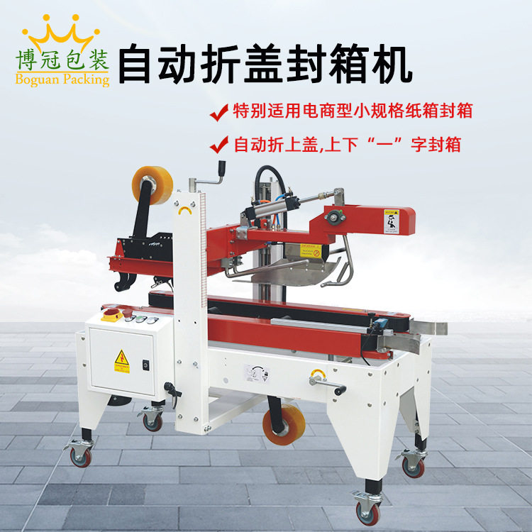 自动折盖封箱机 全自动封箱机 食品箱胶带封箱机 电商快递首选