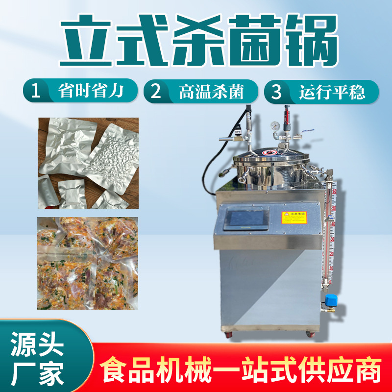 自动立式反压力杀菌锅 软包装饮料灭菌锅 水浴蒸汽两用型杀菌锅