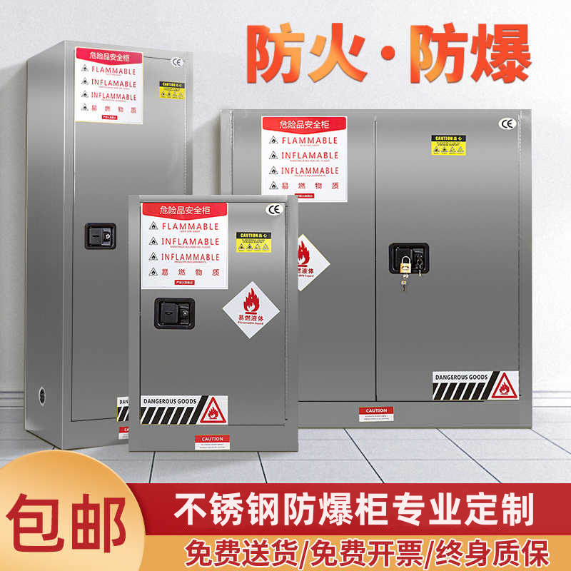 不锈钢防爆柜危险品易爆安全柜实验室化学品储存箱工业酒精存放柜