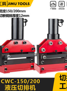 液压切排机CWC-150/200 母线切断机 电动切排机 液压母线切断器具