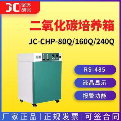 JC-CHP-80Q/160Q/240Q配比气套式二氧化碳培养箱