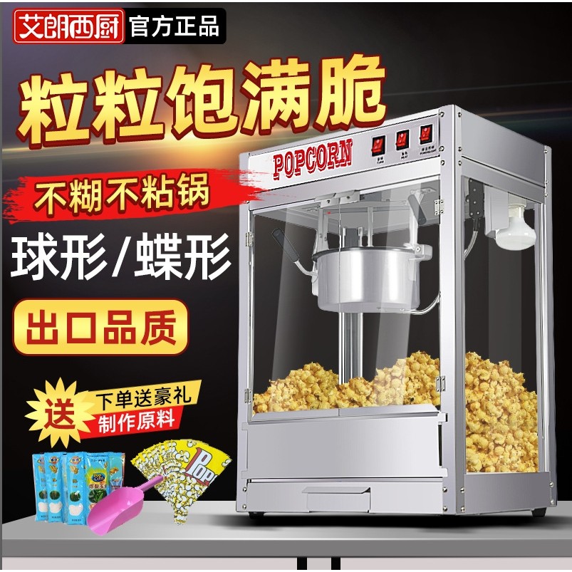 艾朗西厨爆米花机器商用电热全自动美式球形爆米花机电影院爆谷机