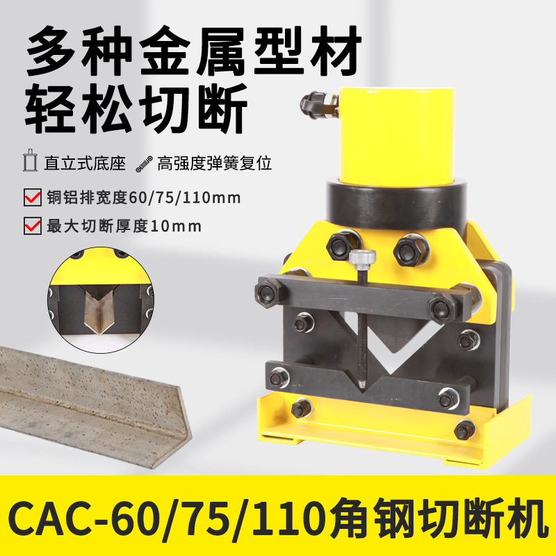 CAC-60/75/110角钢切断器 电动式角铁切断 分体式液压角铁加工机