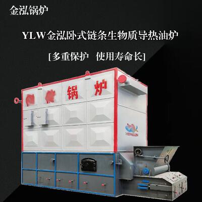 YLW卧式链条生物质导热油炉1吨2吨4吨5吨6吨8吨导油炉燃油炉