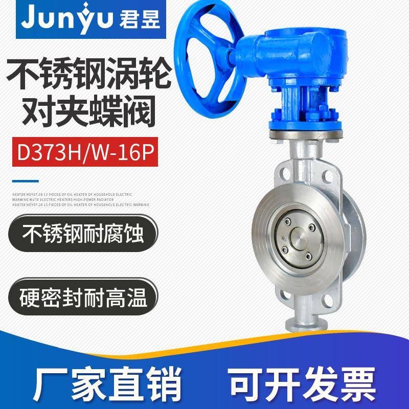 304316L不锈钢对夹硬密封蝶阀D373W/H-16P涡轮铸钢耐高温阀门