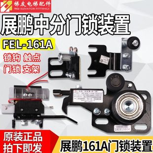 161A中分門鎖層門門鎖 觸點 置 鎖鉤 電梯配件 FEL 展鵬電梯門鎖裝