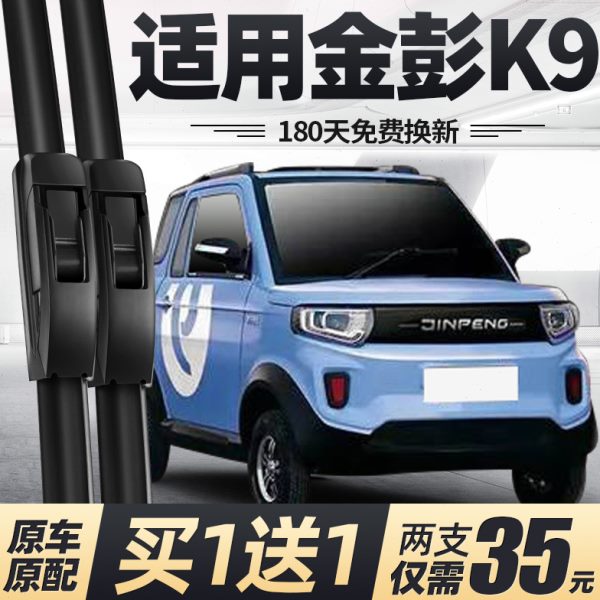 金彭K9雨刮器片四轮电动汽车配件大全老年代步轿车金鹏金澎雨刷条