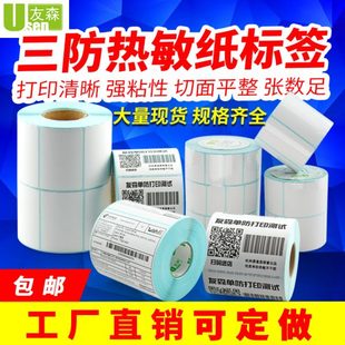 纸热敏标签纸E邮30mm到100mm 友森热敏不干胶纸打印纸条码