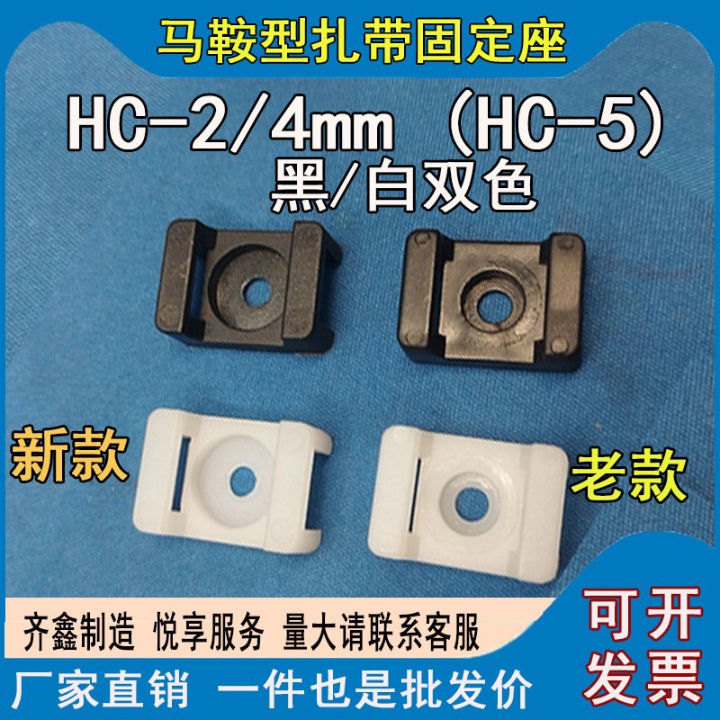 HC-2 M4 马鞍形固定座STM-2 扎带固定器4孔 小孔 500个 HC-5
