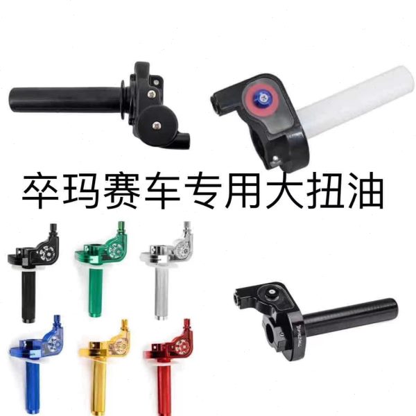 卒玛K6RK5K7K8S6A7 NC/CB/CBS/NB越野车大扭油油门加速转把加油器