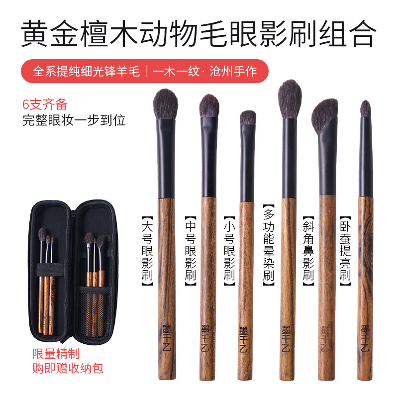 墨千乙黄金檀木眼影套刷