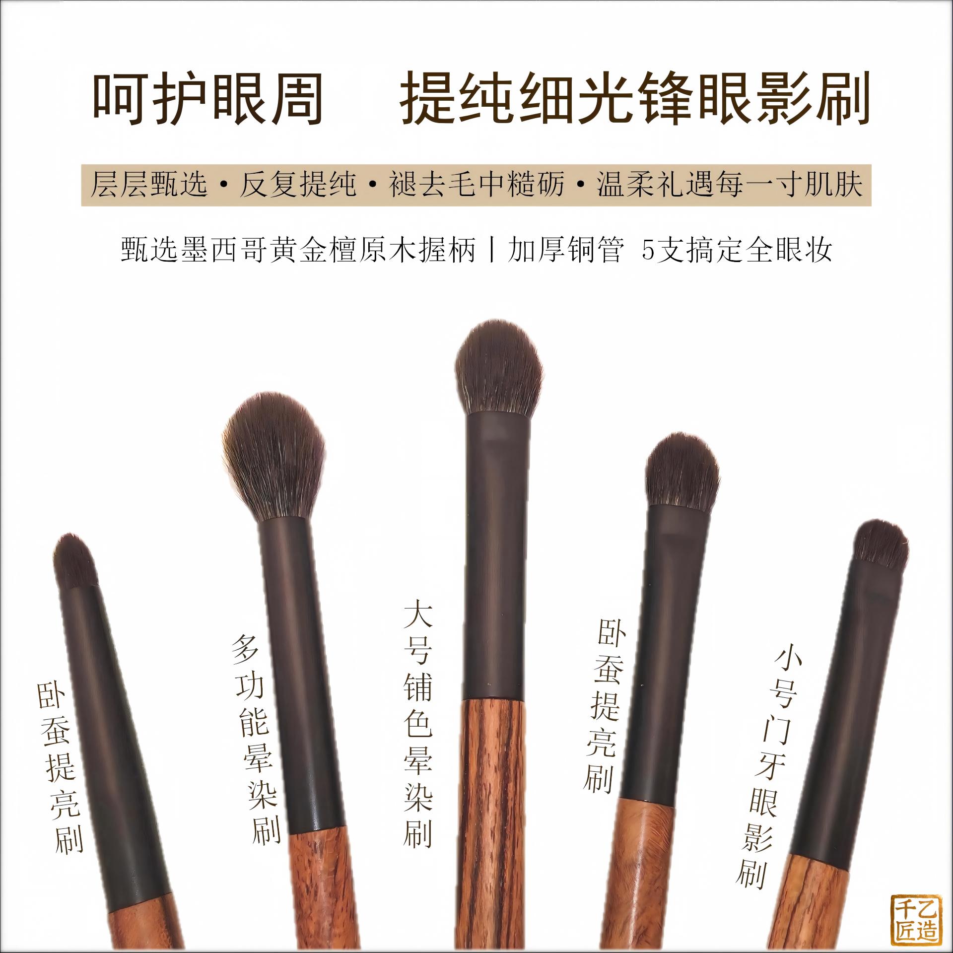 墨千乙5支黄金檀动物毛眼影套刷