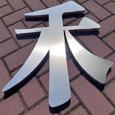 球面电镀钛金字精品铜字仿古金属字电镀鼓面厂门口字制