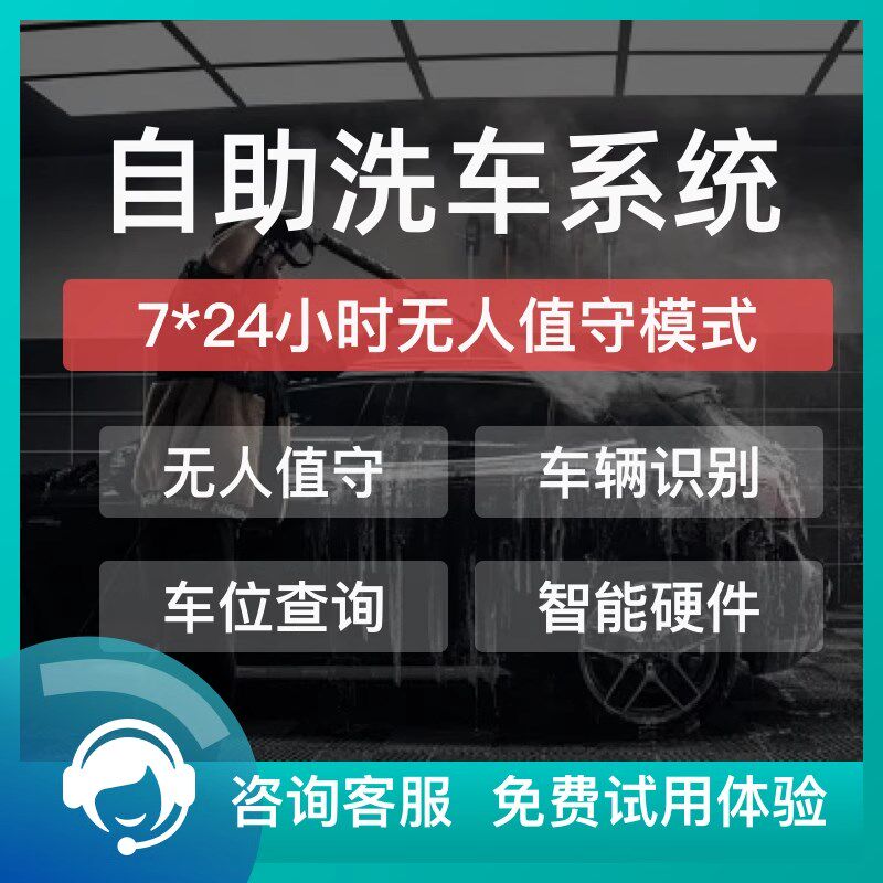 无人自助洗车系统设备一体机全自动2小时共享收费小程序扫码软件