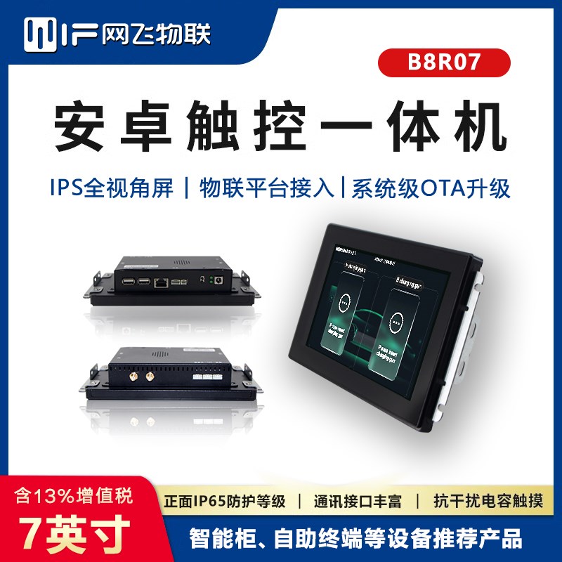 网飞物联7寸安卓触摸一体机工控一体机电容触摸支持UNIAPP开发