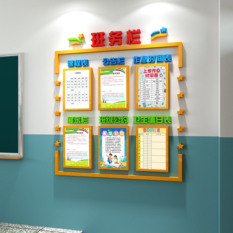 班级文化墙中小学教室装饰布置课程表展示栏班务栏班级公约3d墙贴