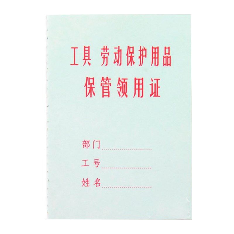 本装立信工具劳防用品领用保管证会计卡证类工具登记记录保管手册,文具电教/文化用品/商务用品,凭证,淘宝优惠券,粉丝福利购,淘宝优惠卷