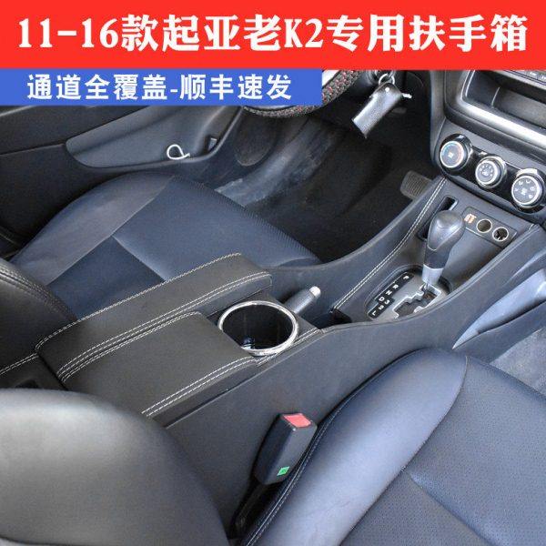 11-16款起亚K2扶手箱中央通道储物盒K2改装手扶箱原装加装配件