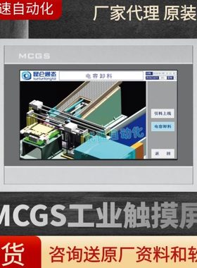 昆仑通态触摸屏MCGS 7寸10寸TPC7012ElTPC7022ExTPC7032KxkiNtGi