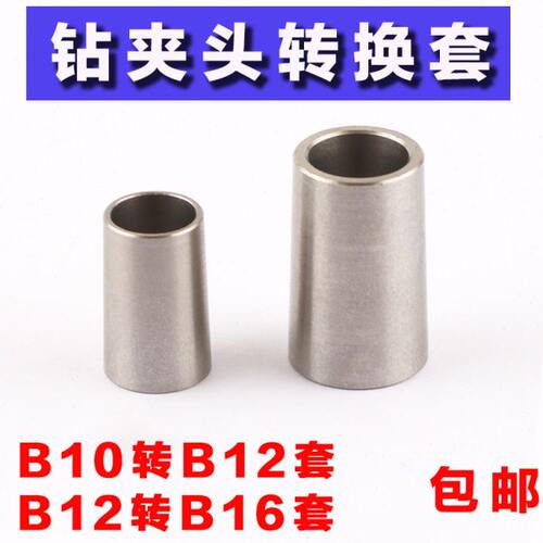 B10转B12转换头B12转B16转换头钻夹头转接套锥度变径转换不锈钢套