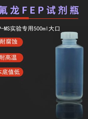 南京瑞尼克生产特氟龙FEP大口瓶500ml--大口FEP试剂瓶500mlF46
