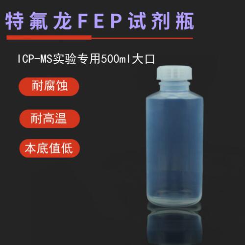 南京瑞尼克生产特氟龙FEP大口瓶500ml--大口FEP试剂瓶500mlF46