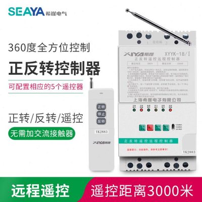 希崖牌单相三相电机正反转220V380V开关无线遥控控制器大棚卷帘机