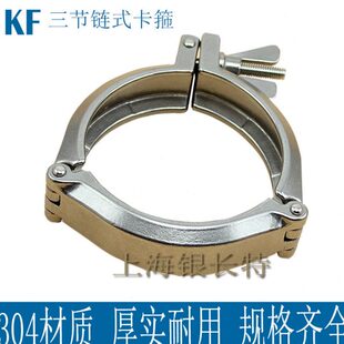 304不锈钢真空KF三节链式 卡箍卡子固定抱箍卡扣 KF63 160 100