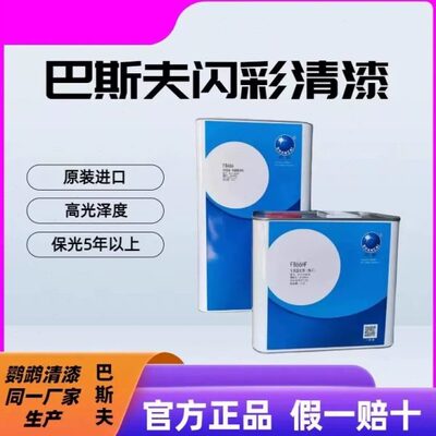 巴斯夫清漆进口汽车光油固化剂闪彩FB466汽车光油高光抗划痕快干