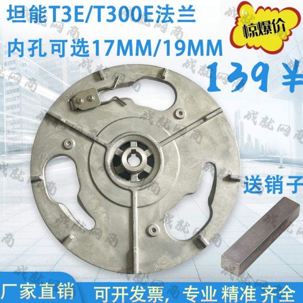 坦能T3E/T300洗地机国邦刷盘电机法兰铝盘磨盘固定卡扣17MM 19MM