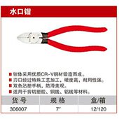 306006 耐世水口钳 306005 耐世工具 306007 5寸6寸7寸水口钳