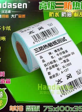 75*100*350张 热敏标签不干胶标签打印纸 条码纸R75100物流标签纸
