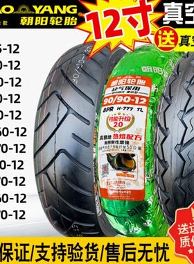 朝阳轮胎90/90/80/110/120/130/100/70/60/75-12电动车真空胎12寸