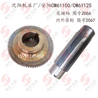 安阳/沈阳车床CW61100/CW61125内外齿轮2067齿数27/60 花键轴2066