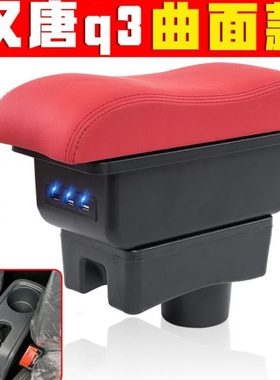 汉唐汉动q3 q7 Q5K Q5E q3e扶手箱新能源专车专用老年代步车加装