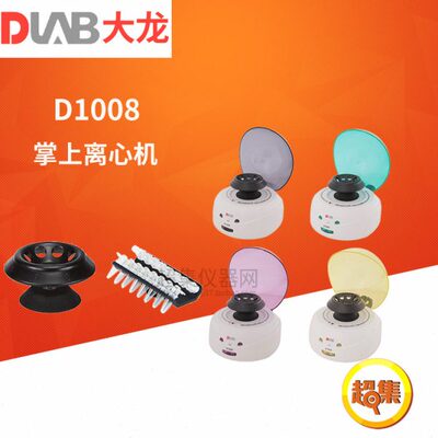 北京大龙D1008/D1008E掌上小型迷你离心机