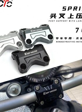 春风CL700-X车把压码改装CLX700龙头把加固块车把加高码增高块