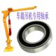 车载小吊机专用轴承 平面轴承滚珠轴承转动轴承 吊运机吊机轴承