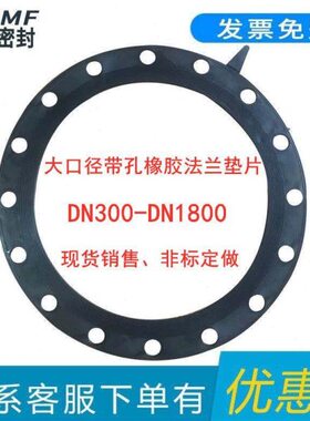 5MM厚带孔橡胶法兰垫片DN500 600 700 800 900 1000 1200橡胶垫片