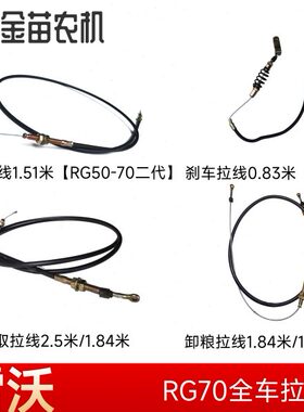福田雷沃RG60/70收割机割取拉线2.5米卸粮转向刹车拉线0.83米钢丝