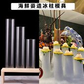 海鲜姿造冰柱模具亚克力冰柱管日料三文鱼刺身摆盘装 饰立体冰柱管