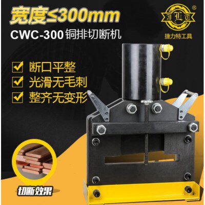 捷力特CWC-300宽母线母排加工机电动铜排切断机 铁板钢板切排机