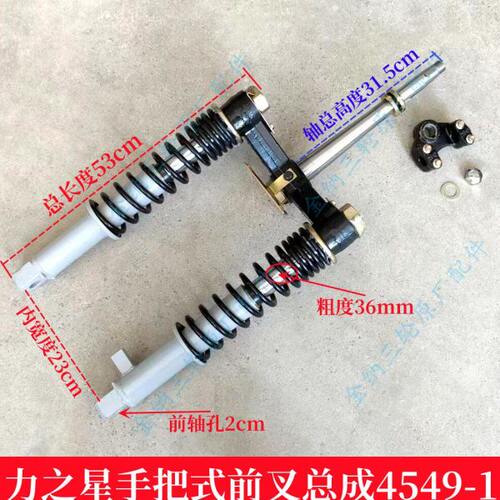 宗申隆鑫力帆力之星三轮车前减震器手把式36前叉304孔4549-1