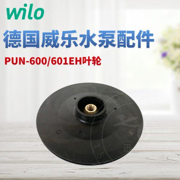 德国wilo威乐水泵 PUN-600EH/PUN-601EH/PUN-600E 配件 叶轮 水叶