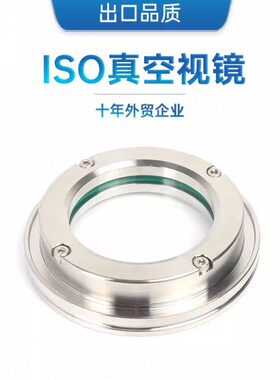 304不锈钢ISO真空视镜观察腔体舱壁透视镜 玻璃视窗管件ISO63-100