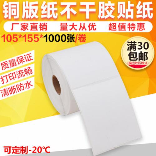 冠淘105*155*1000张  卷筒空白铜板不干胶条码纸标签 10个包邮